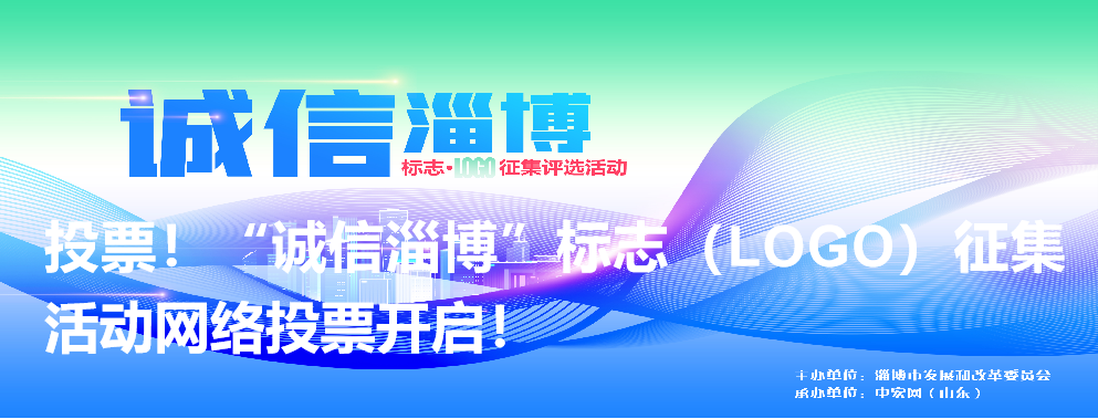 诚信淄博标志·LOGO政征集评选活动